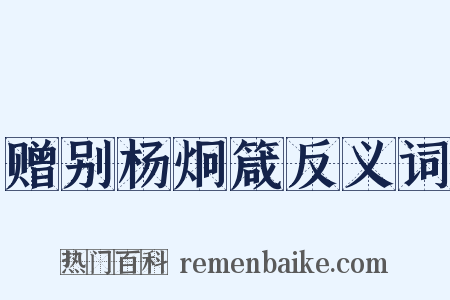 赠别杨炯箴反义词是什么意思的图片